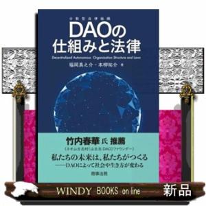 ＤＡＯの仕組みと法律