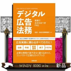 デジタル広告法務ー実務でおさえるべきＦＡＱ