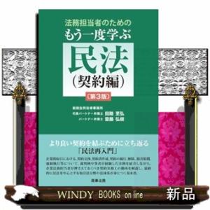法務担当者のためのもう一度学ぶ民法（契約編）〔第3版〕　第3版