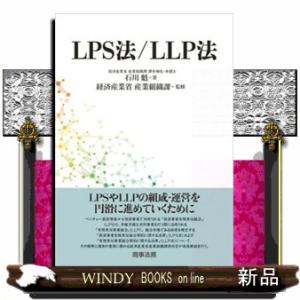 ＬＰＳ法／ＬＬＰ法