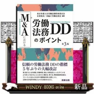 Ｍ＆Ａにおける労働法務ＤＤのポイント　第３版