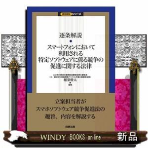 逐条解説スマートフォンにおいて利用される特定ソフトウェアに係る競争の促進に関する法律