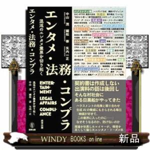 エンタメ・法務・コンプラ 混沌のエンタメ業界を切り拓くの買取情報