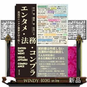 エンタメ・法務・コンプラ　混沌のエンタメ業界を切り拓く