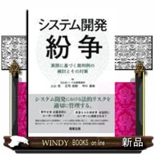 システム開発紛争　実務に基づく裁判例の検討とその対策