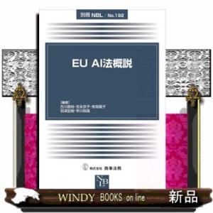 ＥＵ　ＡＩ法概説  別冊ＮＢＬ　Ｎｏ．１９２