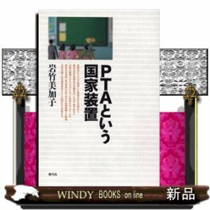 ＰＴＡという国家装置