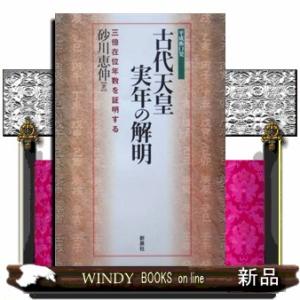 古代天皇実年の解明  三倍在位年数を証明する