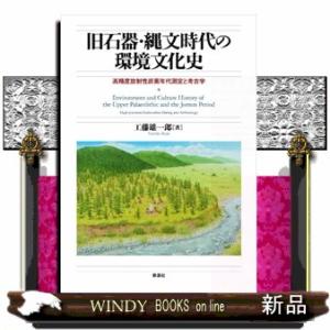 旧石器・縄文時代の環境文化史  高精度放射性炭素年代測定と考古学
