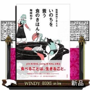 陰陽調和で考えるいのちを養う食のきほん