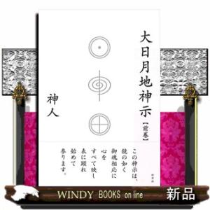 大日月地神示 後巻 / 神人 〔本〕 : HMV&BOOKS online Yahoo!店 - 通販