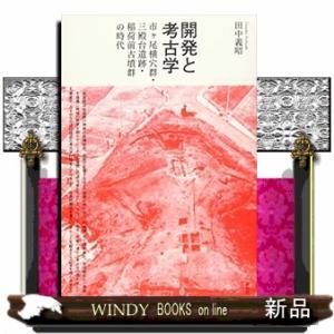 開発と考古学  市ヶ尾横穴群・三殿台遺跡・稲荷前古墳群の時代