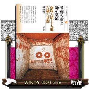 装飾古墳と海の交流　虎塚古墳・十五郎穴横穴墓群 シリーズ「遺跡を学ぶ」　１３４ 