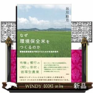 なぜ環境保全米をつくるのかー環境配慮型農法が普及するための社