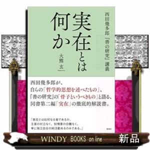 実在とは何か  西田幾多郎『善の研究』講義