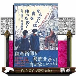 なんで人は青を作ったの？