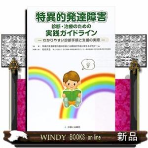 特異的発達障害診断・治療のための実践ガイドライン  わかりやすい診断手順と支援の実際