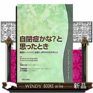 自閉症かな？と思ったとき 寝返り，ハイハイ，お座り，歩行からわかること