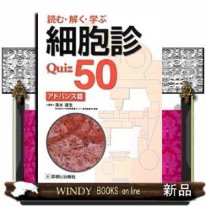 読む・解く・学ぶ細胞診Quiz 50 アドバンス篇の商品画像