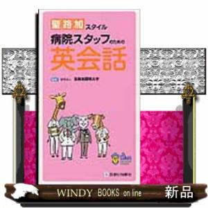 聖路加スタイル病院スタッフのための英会話