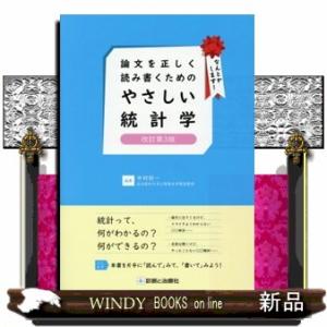論文を正しく読み書くためのやさしい統計学　改訂第３版