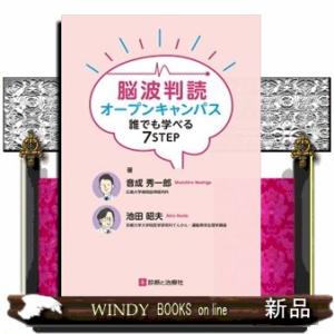 脳波判読オープンキャンパス誰でも学べる７ＳＴＥＰ