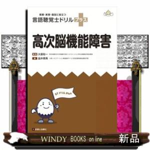 言語聴覚士国家試験必修ポイントST基礎科目 2026 : 有隣堂ヤフー