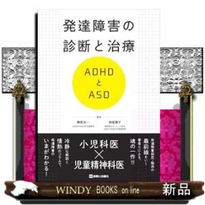 発達障害の診断と治療　ＡＤＨＤとＡＳＤ  診断と治療社