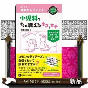 めざせ即戦力レジデント！小児科ですぐに戦えるホコとタテ  小児科ではコモンなディジーズの診かた