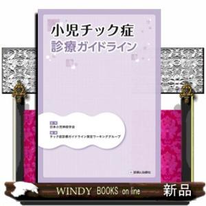 小児チック症診療ガイドライン