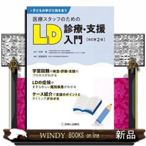 医療スタッフのためのＬＤ診療・支援入門　改訂第２版  子どもの学びと向き合う