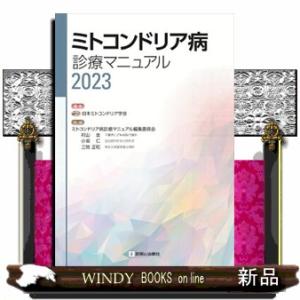 ミトコンドリア病診療マニュアル　２０２３  診断と治療社