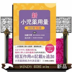 新小児薬用量　改訂第１０版