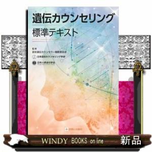 遺伝カウンセリング標準テキスト