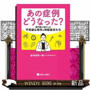 あの症例どうなった？専門医に紹介した不思議な発作と神経症状たち
