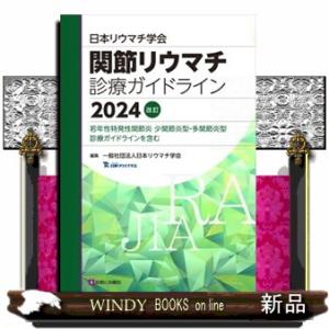 日本リウマチ学会　関節リウマチ診療ガイドライン　２０２４　改訂