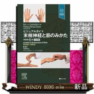 末梢神経と筋のみかた　原著第６版  ビジュアルガイド