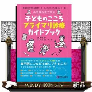 小児科外来で診る　子どものこころプライマリ診療ガイドブック