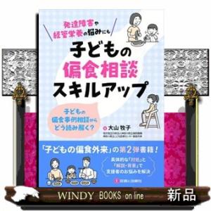 子どもの偏食相談スキルアップ  子どもの偏食事例相談からどう読み解く？