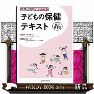 子どもの保健テキスト　改訂第３版
