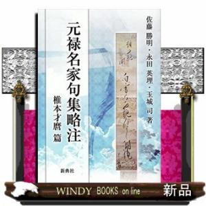 元禄名家句集略注 椎本才麿篇