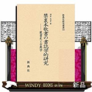 禁裏本歌書の書誌学的研究 蔵書史と古典学