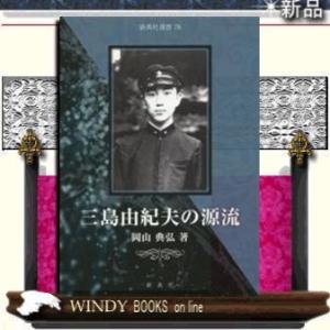 三島由紀夫の源流