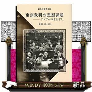 東京裁判の思想課題  アジアへのまなざし                              ...