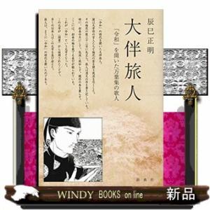 大伴旅人「令和」を開いた万葉集の歌人