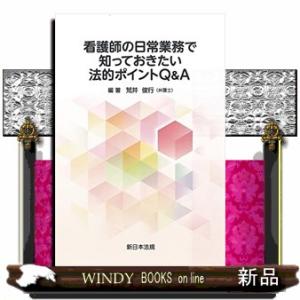 看護師の日常業務で知っておきたい法的ポイントＱ＆Ａ