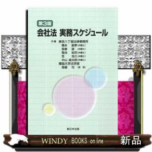 会社法実務スケジュール　第３版