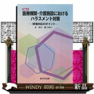 Ｑ＆Ａ医療機関・介護施設におけるハラスメント対策  現場対応のポイント