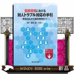 医療現場における対人トラブル対応の手引ー患者対応から職員管理までー