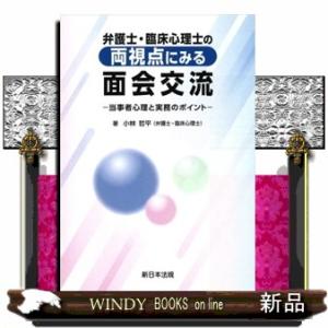 弁護士・臨床心理士の両視点にみる面会交流　当事者心理と実務のポイント